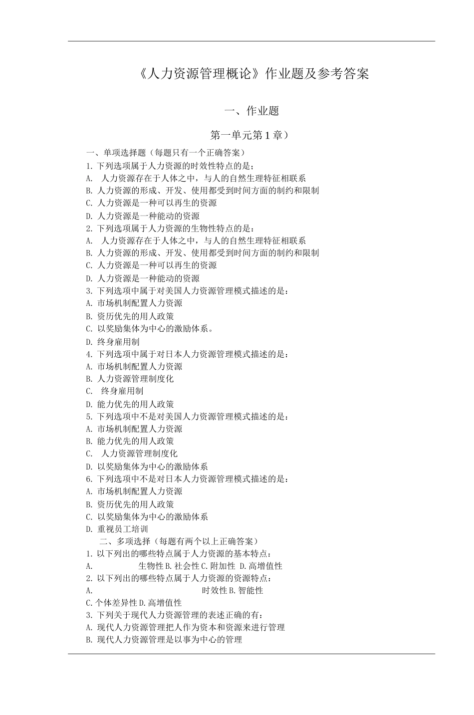 《人力资源管理概论》作业题及参考答案_第1页