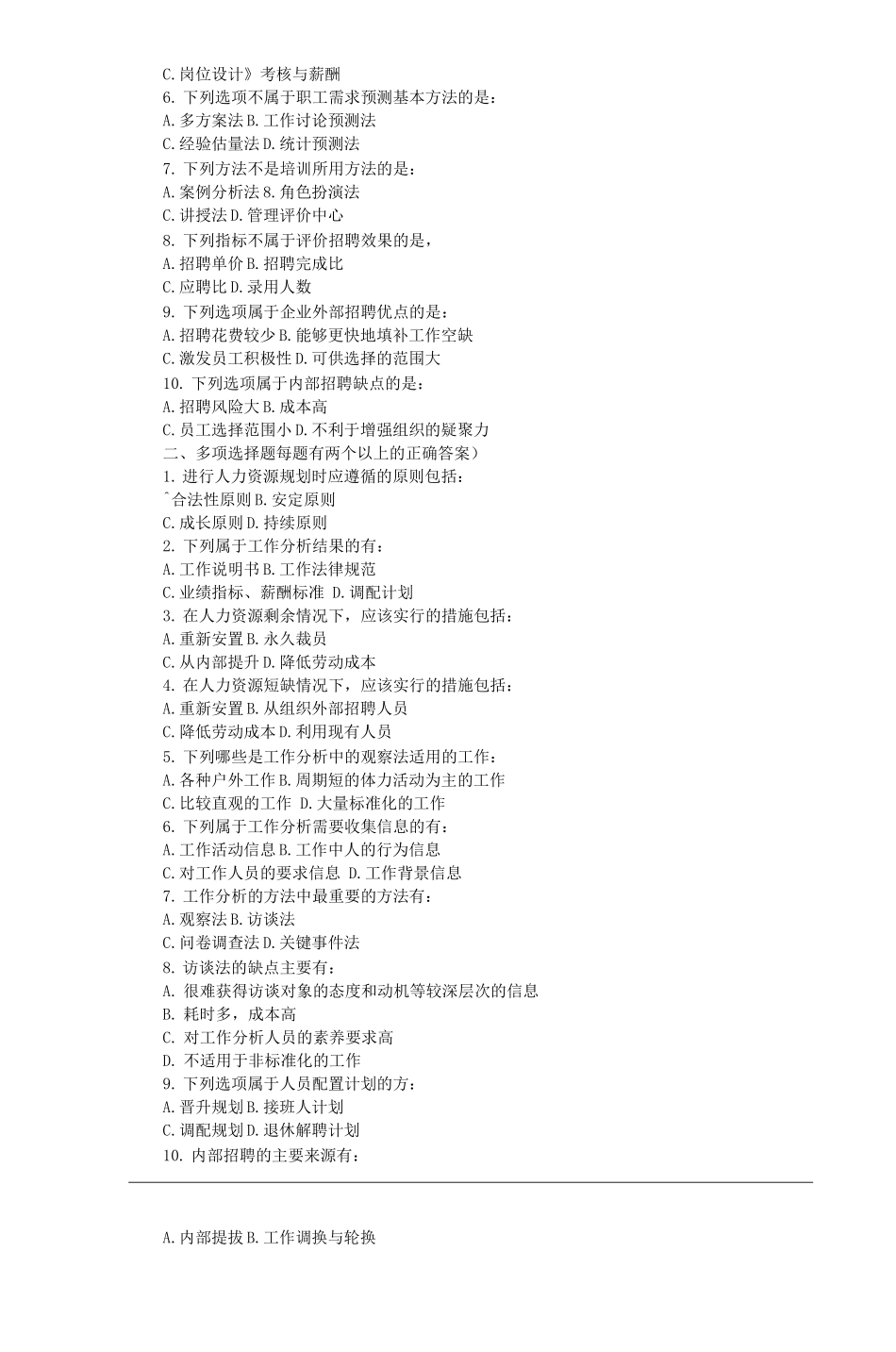 《人力资源管理概论》作业题及参考答案_第3页