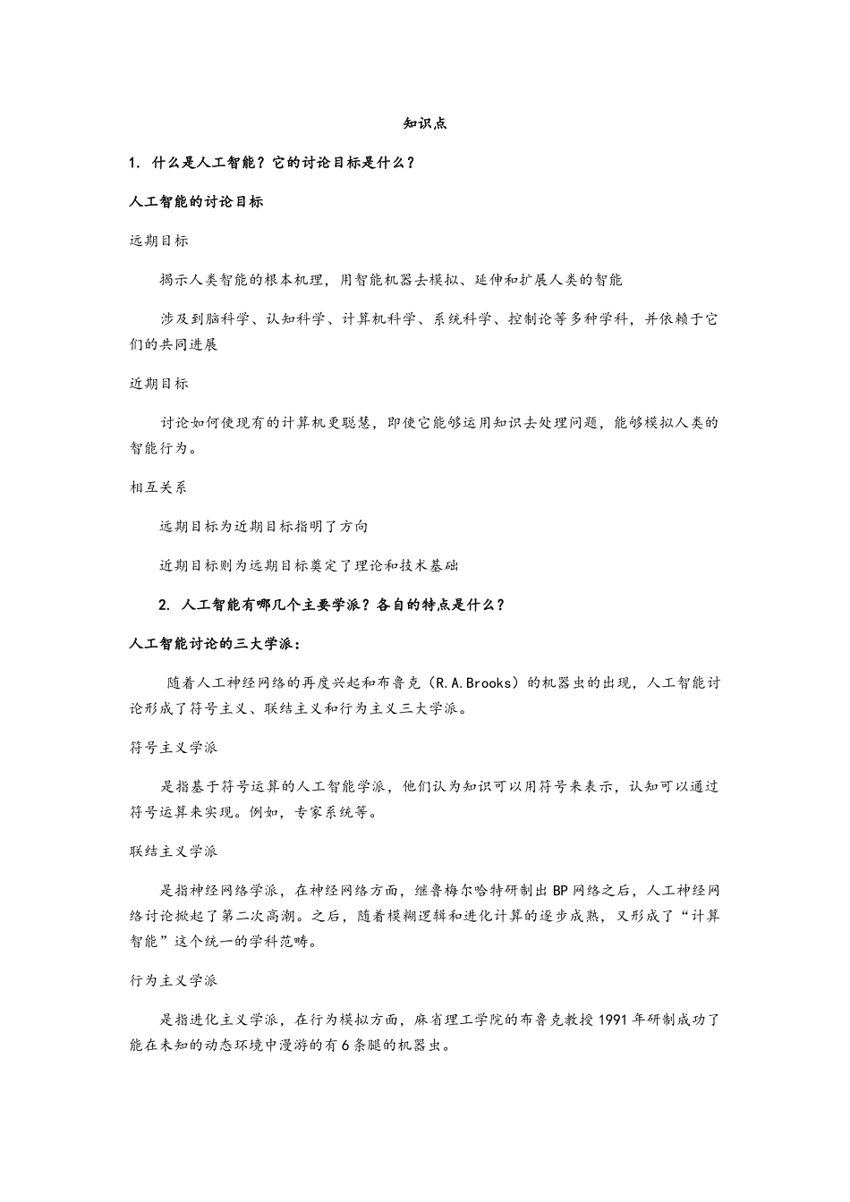 《人工智能》知识点整理_第1页