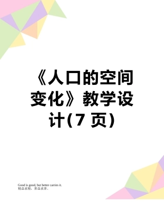 《人口的空间变化》教学设计
