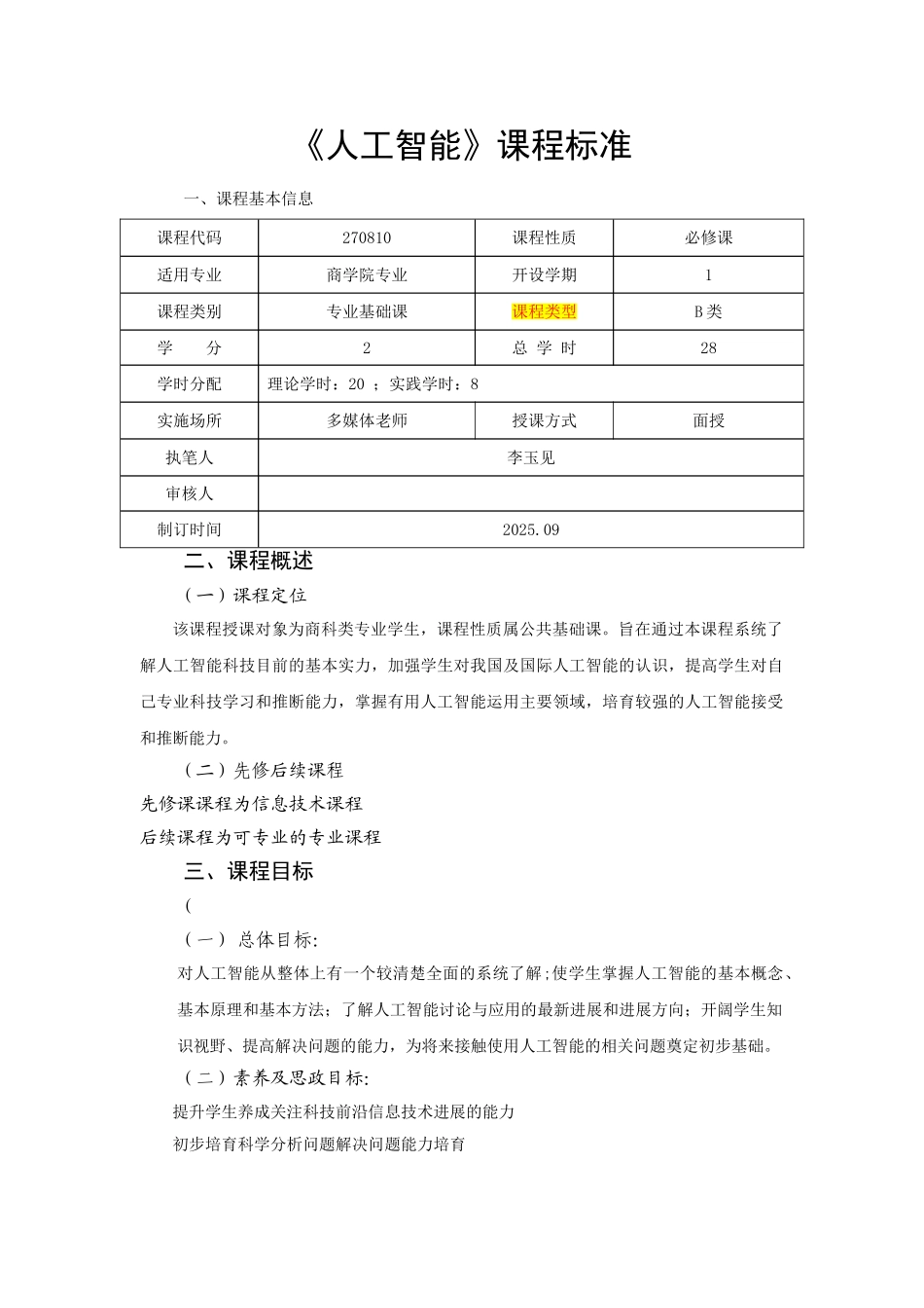 《人工智能》课程标准_第1页