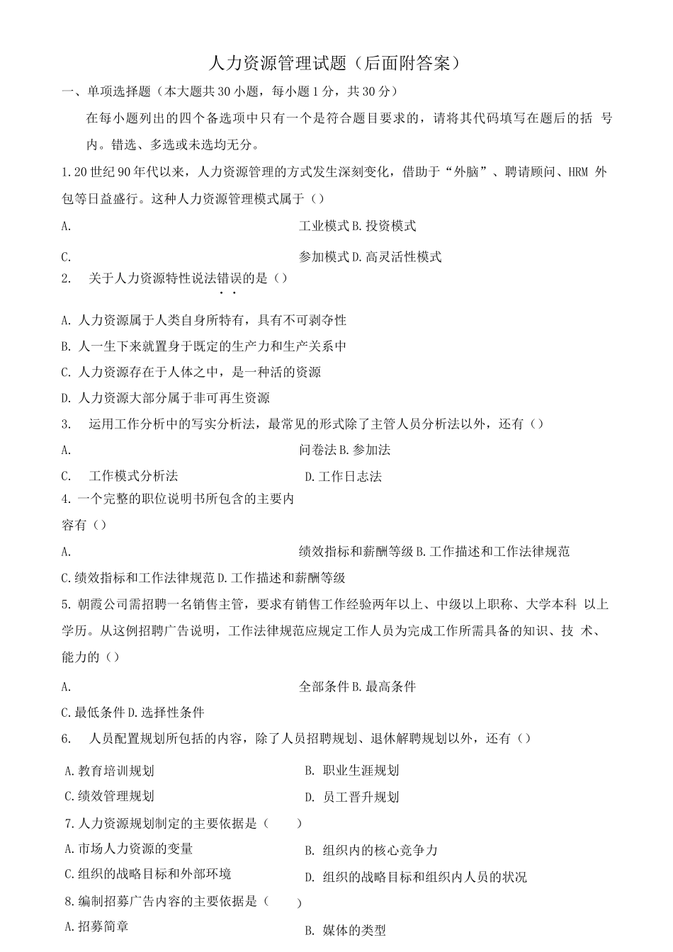《人力资源管理》练习试题六_第1页
