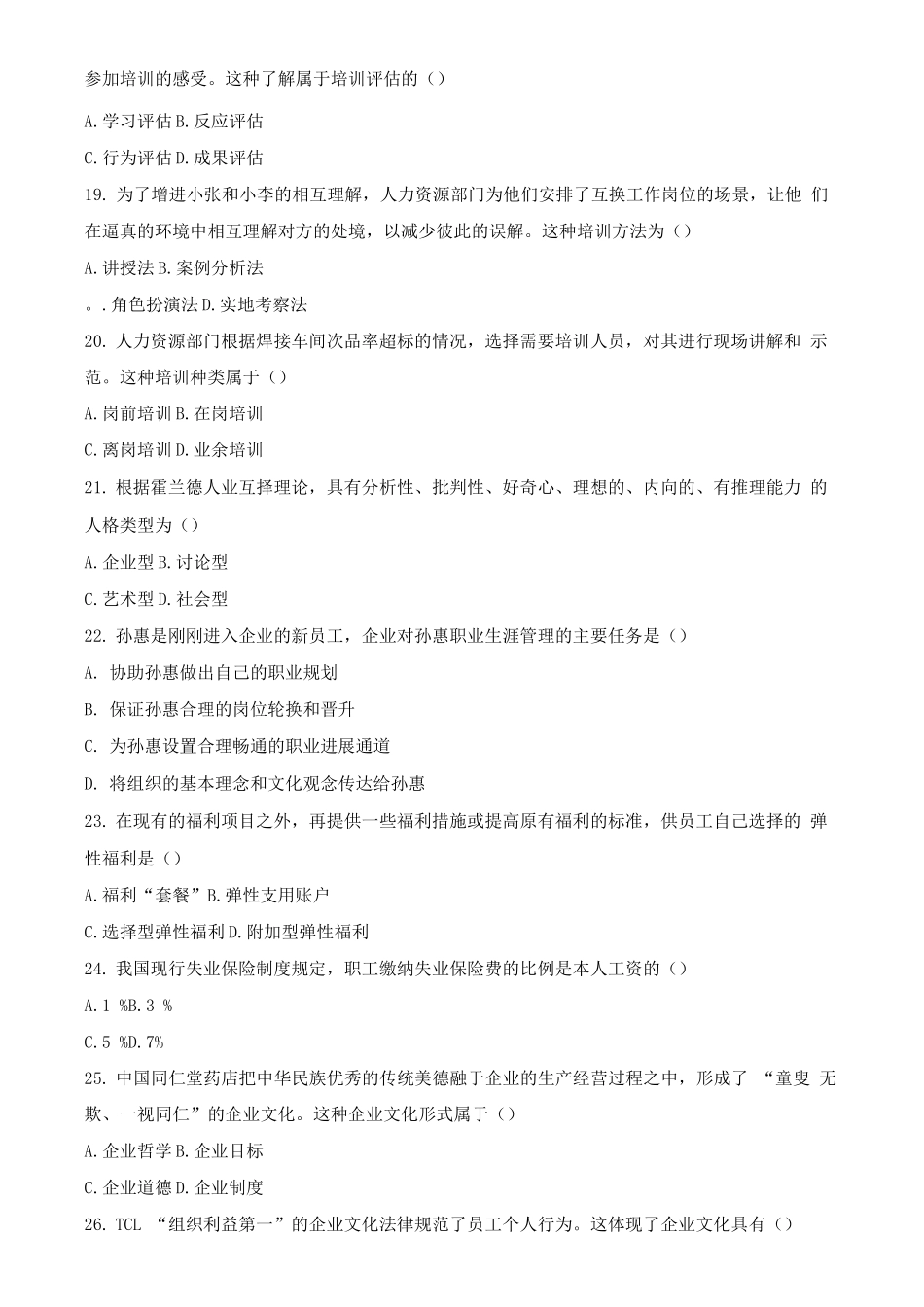 《人力资源管理》练习试题六_第3页