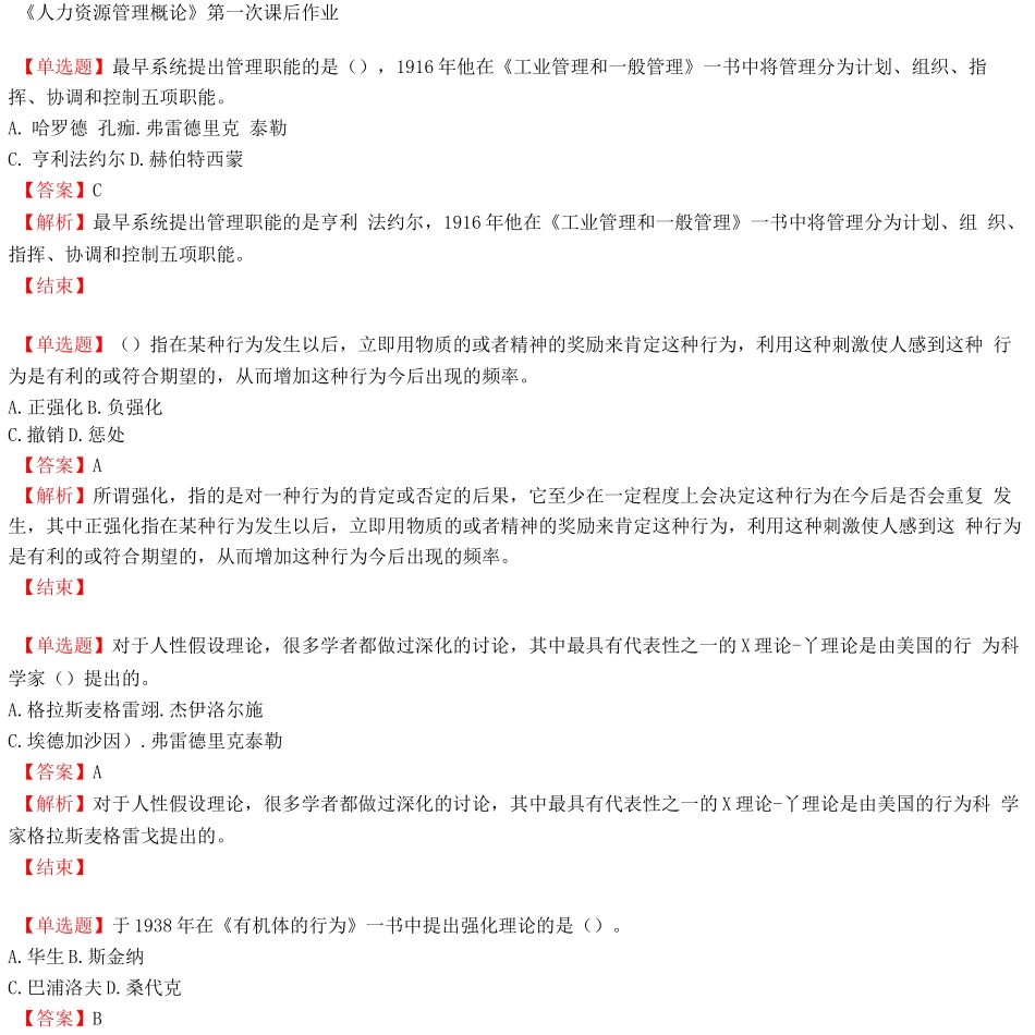 《人力资源管理概论》第1次课后作业_第1页