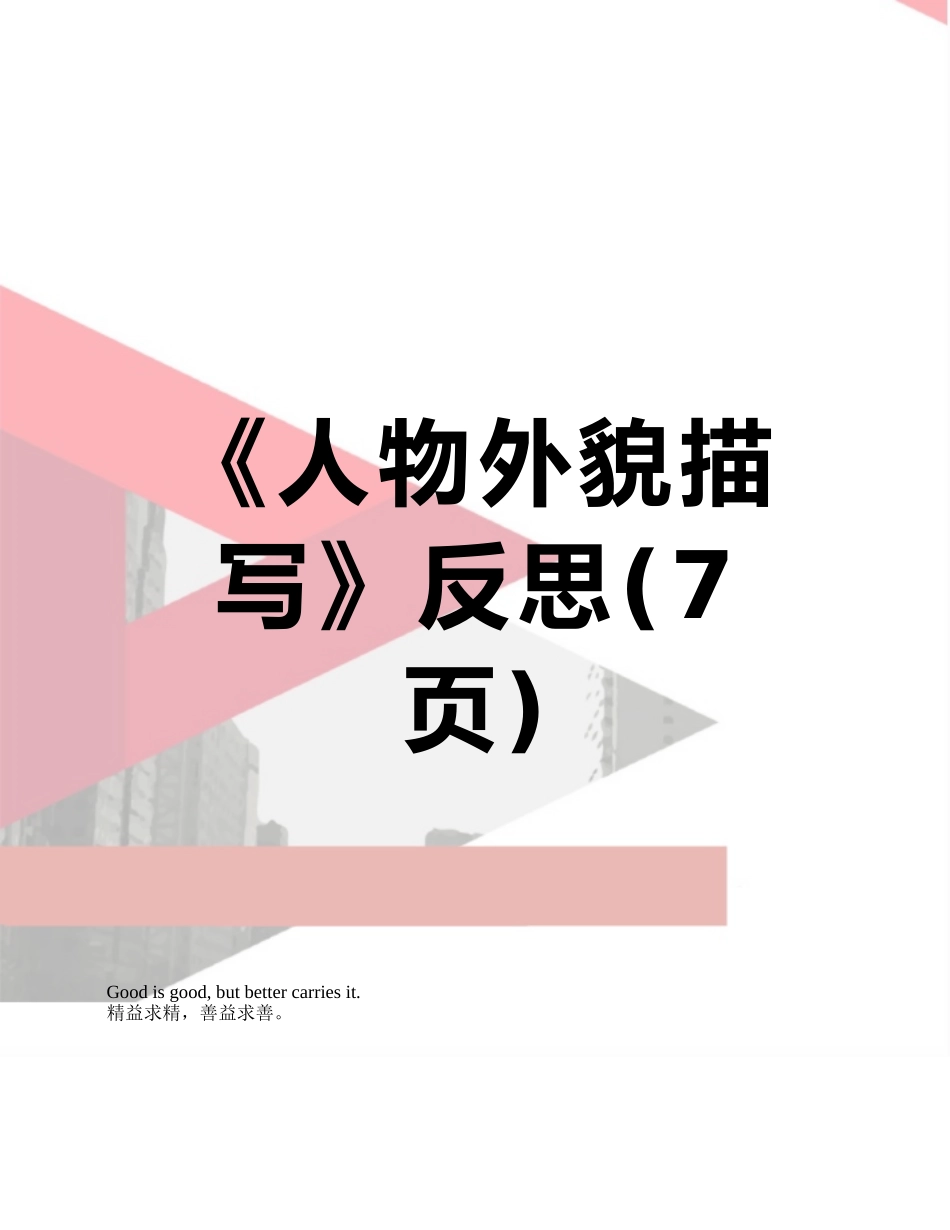 《人物外貌描写》反思_第1页