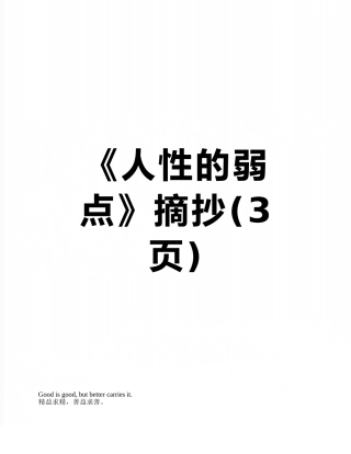 《人性的弱点》摘抄