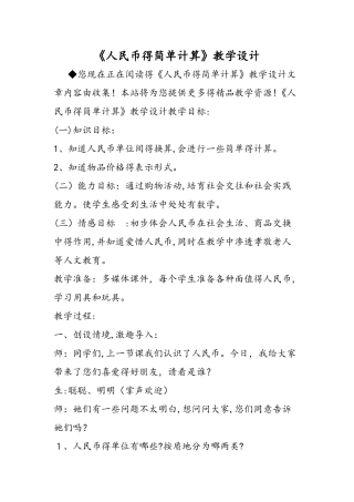 《人民币的简单计算》教学设计