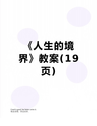 《人生的境界》教案