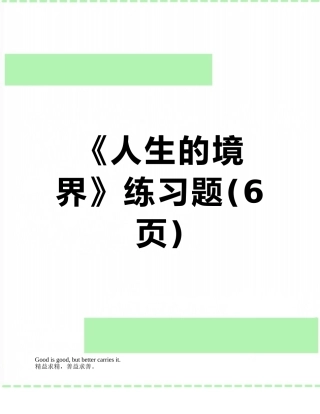 《人生的境界》练习题
