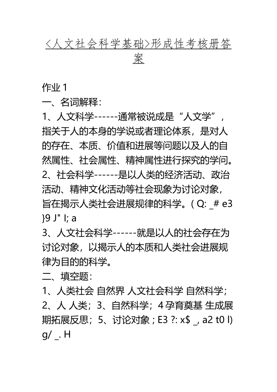 《人文社会科学基础》形成性考核册答案作业1_第2页