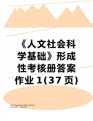 《人文社会科学基础》形成性考核册答案作业1
