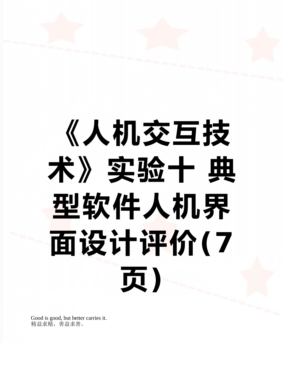 《人机交互技术》实验十-典型软件人机界面设计评价_第1页