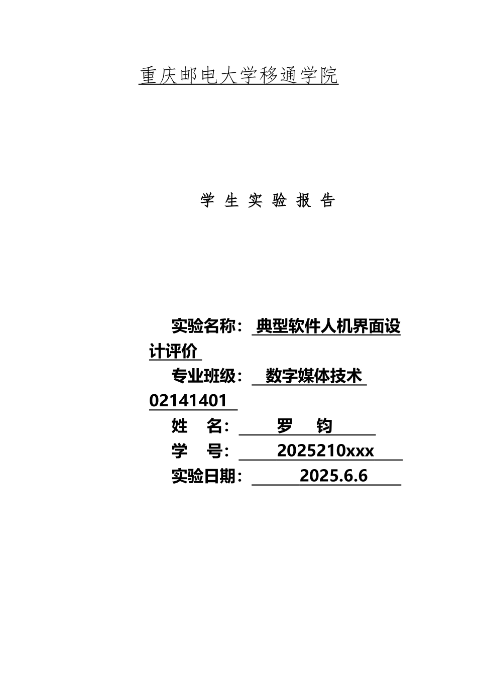 《人机交互技术》实验十-典型软件人机界面设计评价_第2页