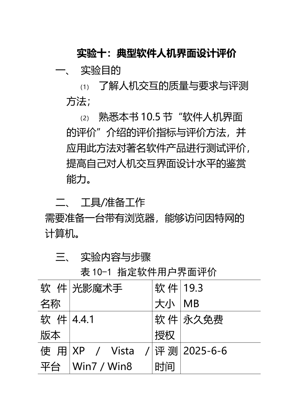 《人机交互技术》实验十-典型软件人机界面设计评价_第3页