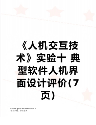 《人机交互技术》实验十-典型软件人机界面设计评价