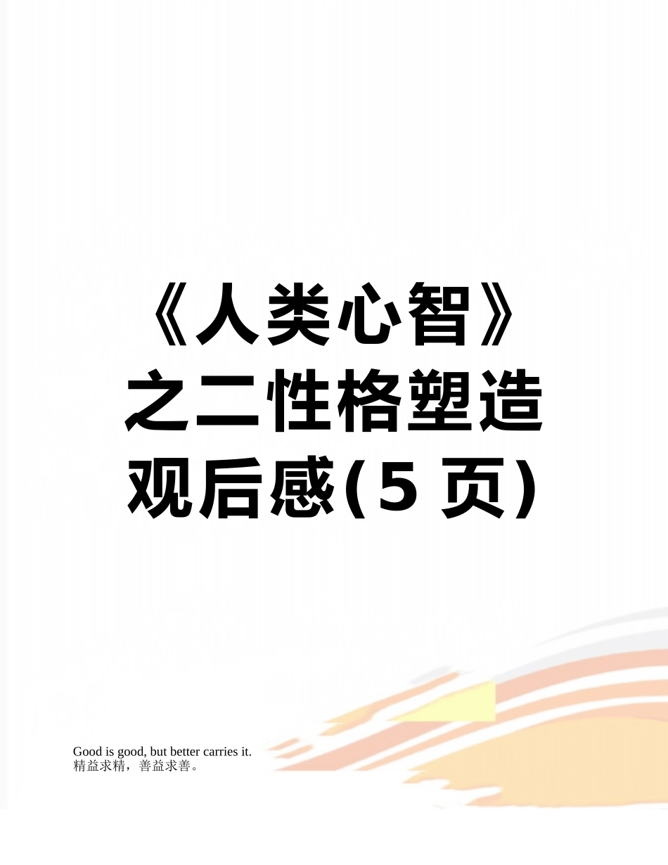 《人类心智》之二性格塑造观后感_第1页