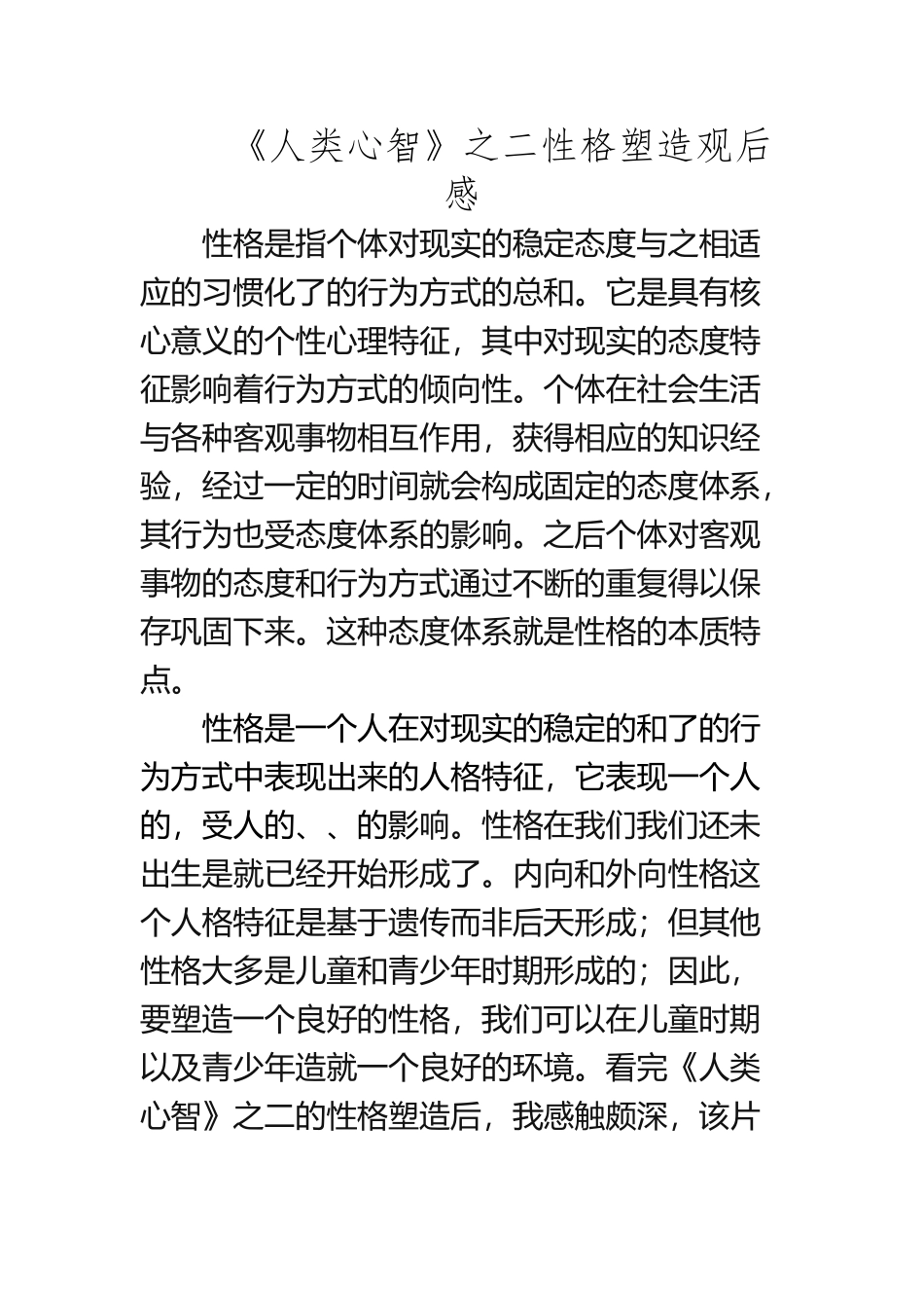 《人类心智》之二性格塑造观后感_第2页