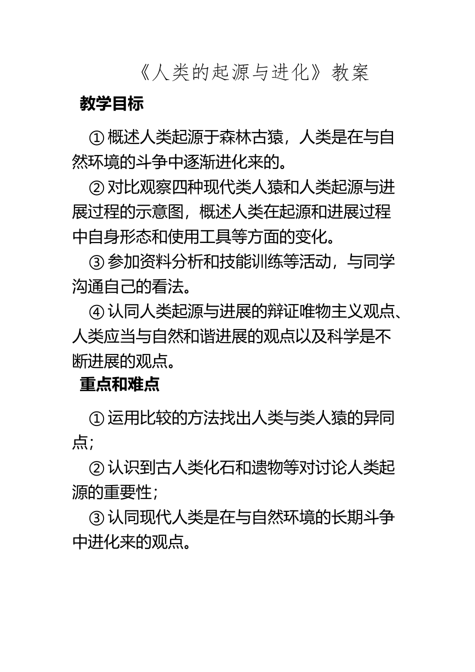 《人类的起源与进化》教案_第2页