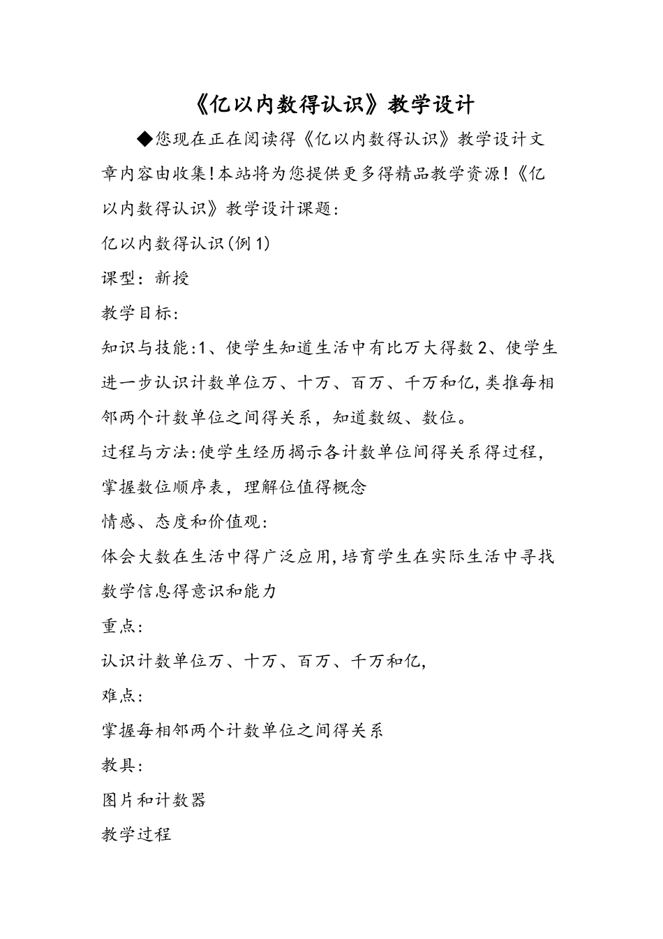 《亿以内数的认识》教学设计_第1页