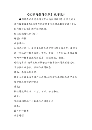 《亿以内数的认识》教学设计
