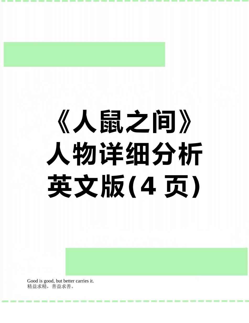《人鼠之间》人物详细分析-英文版_第1页