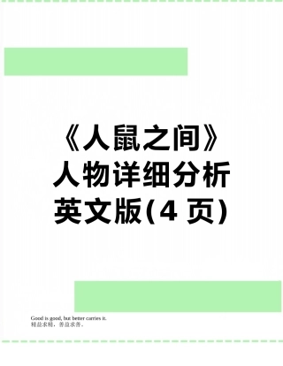 《人鼠之间》人物详细分析-英文版
