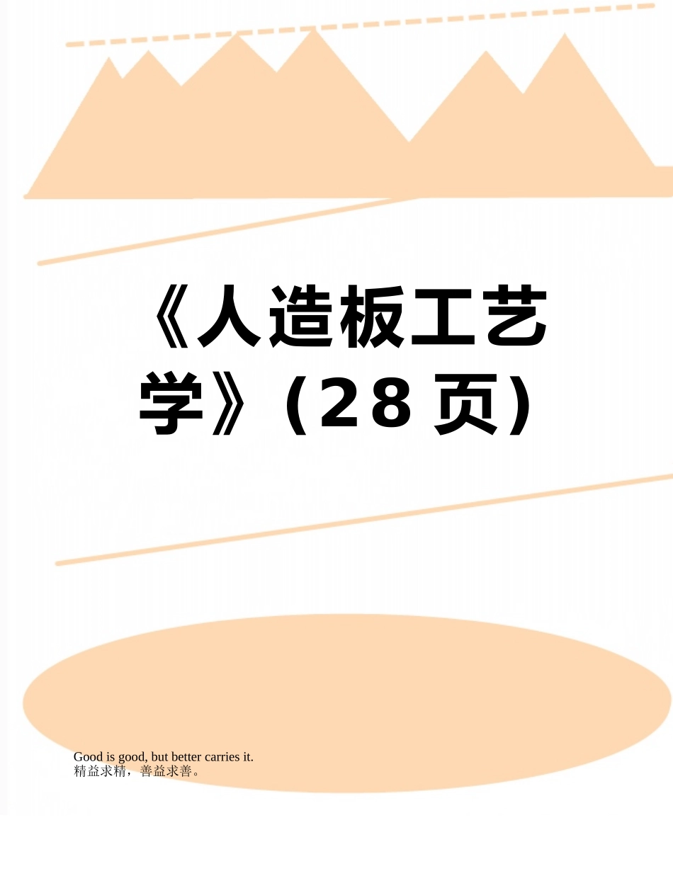 《人造板工艺学》_第1页