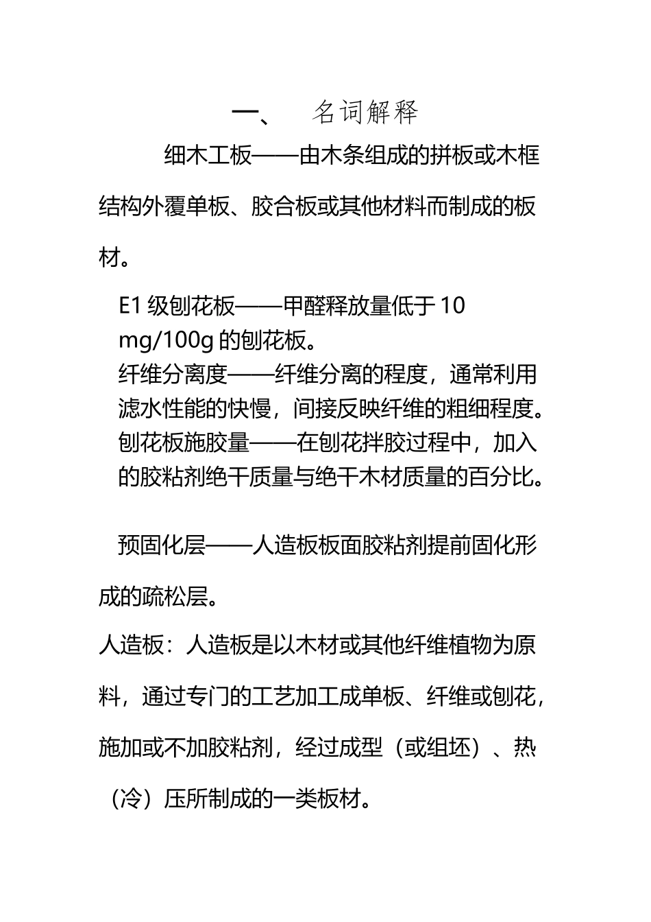 《人造板工艺学》_第2页