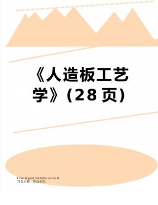 《人造板工艺学》