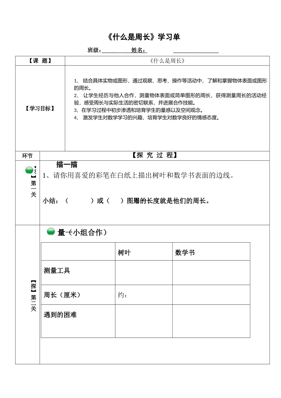 《什么是周长》学习任务单_第1页