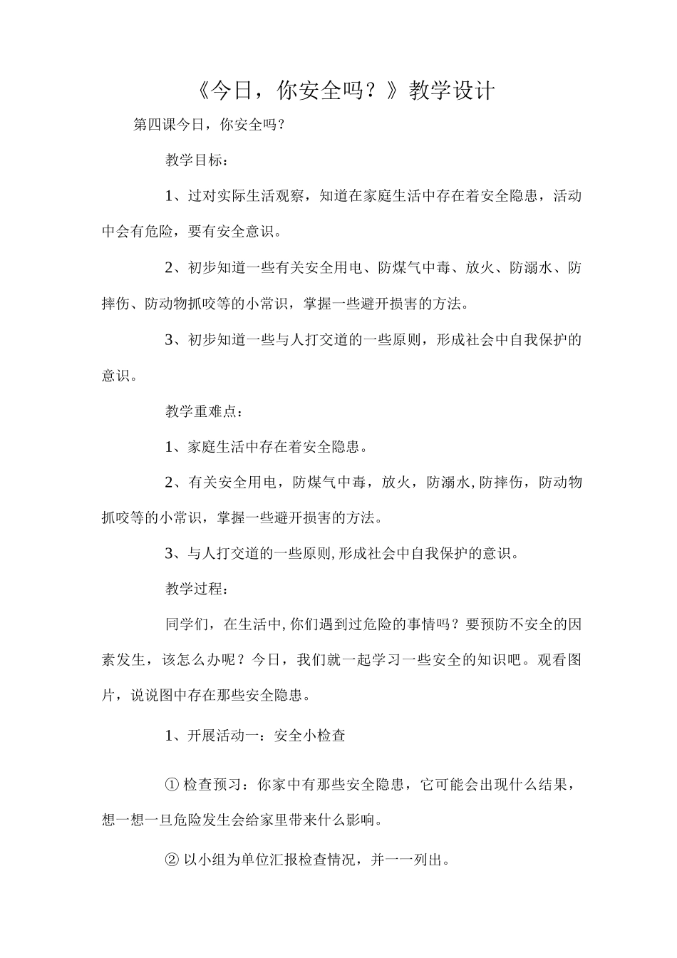 《今天-你安全吗？》教学设计_第1页
