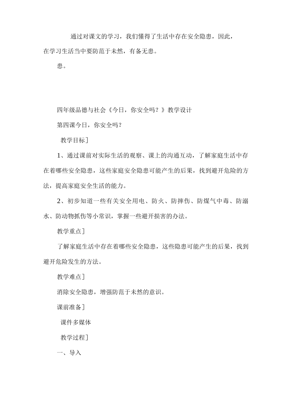 《今天-你安全吗？》教学设计_第3页