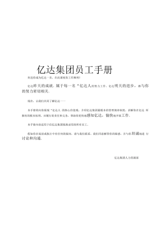 《亿达集团-员工手册》-25页