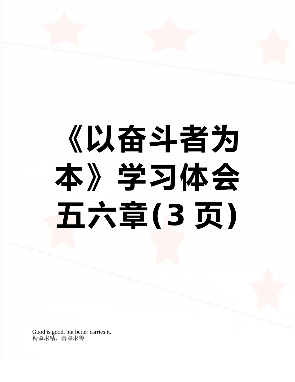 《以奋斗者为本》学习体会五六章_第1页
