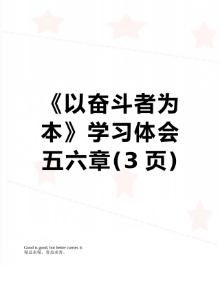 《以奋斗者为本》学习体会五六章