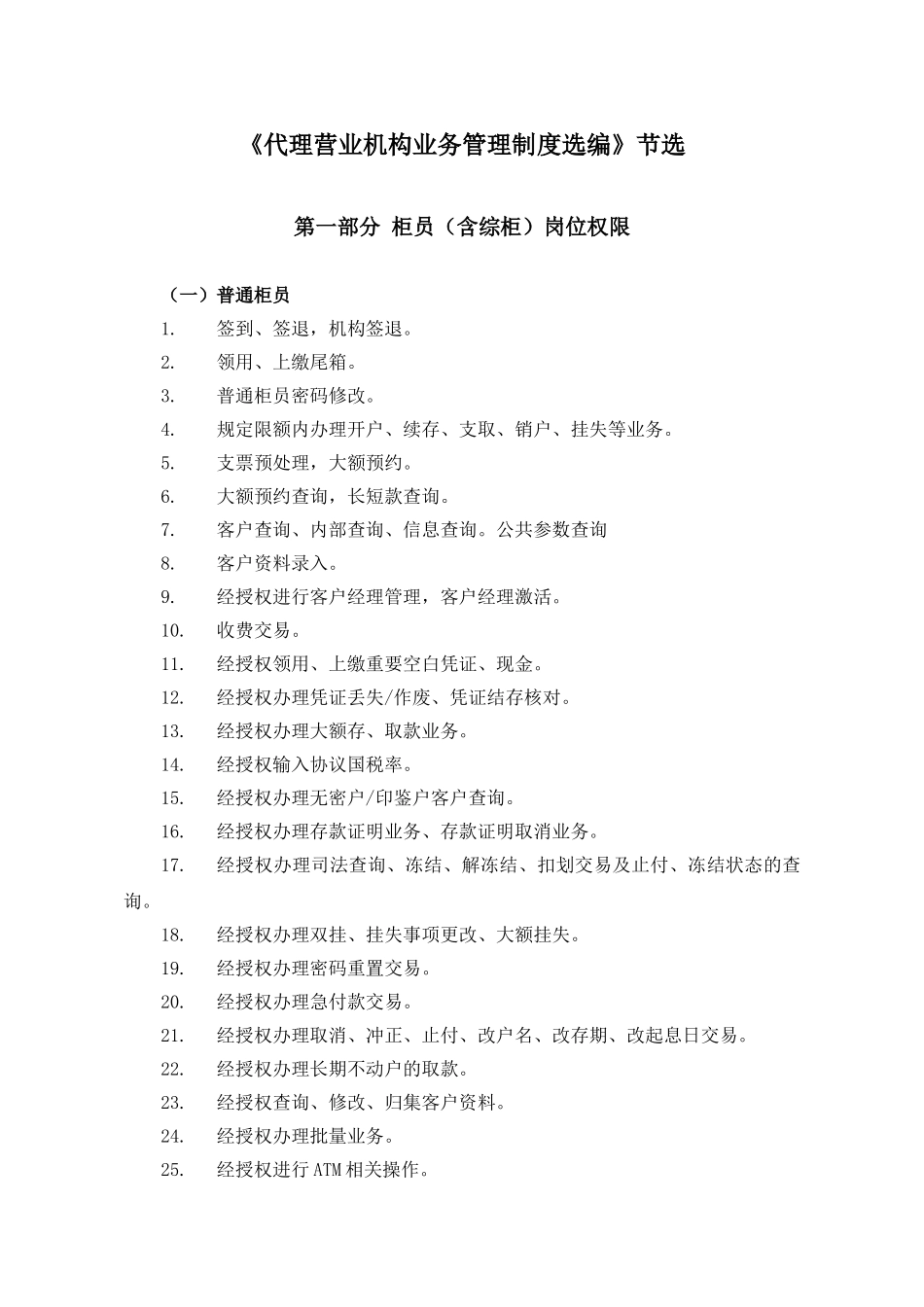 《代理营业机构业务管理制度选编》---柜员岗位权限及安全防范管理规定_第1页