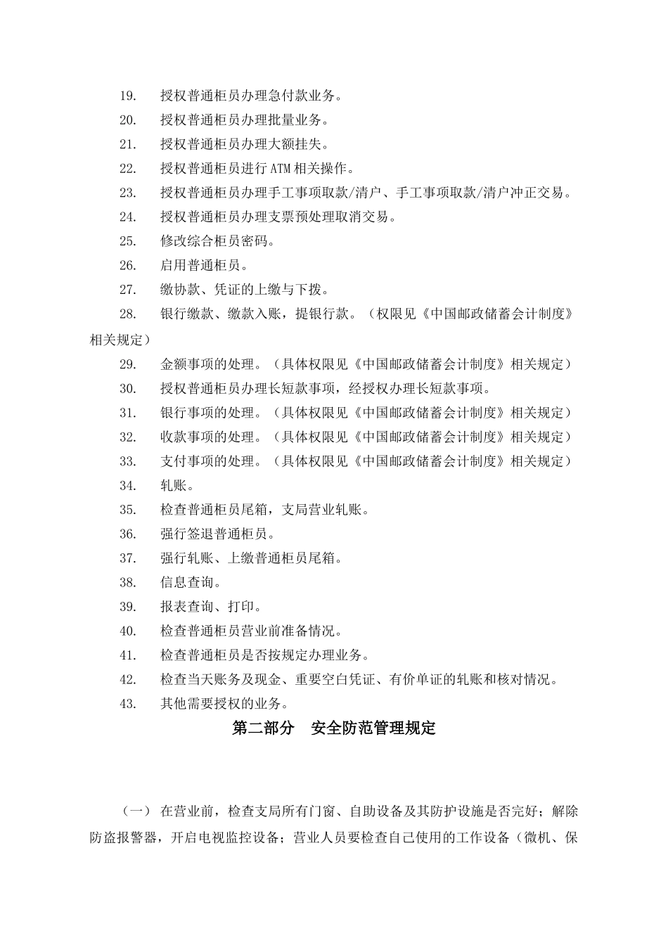 《代理营业机构业务管理制度选编》---柜员岗位权限及安全防范管理规定_第3页