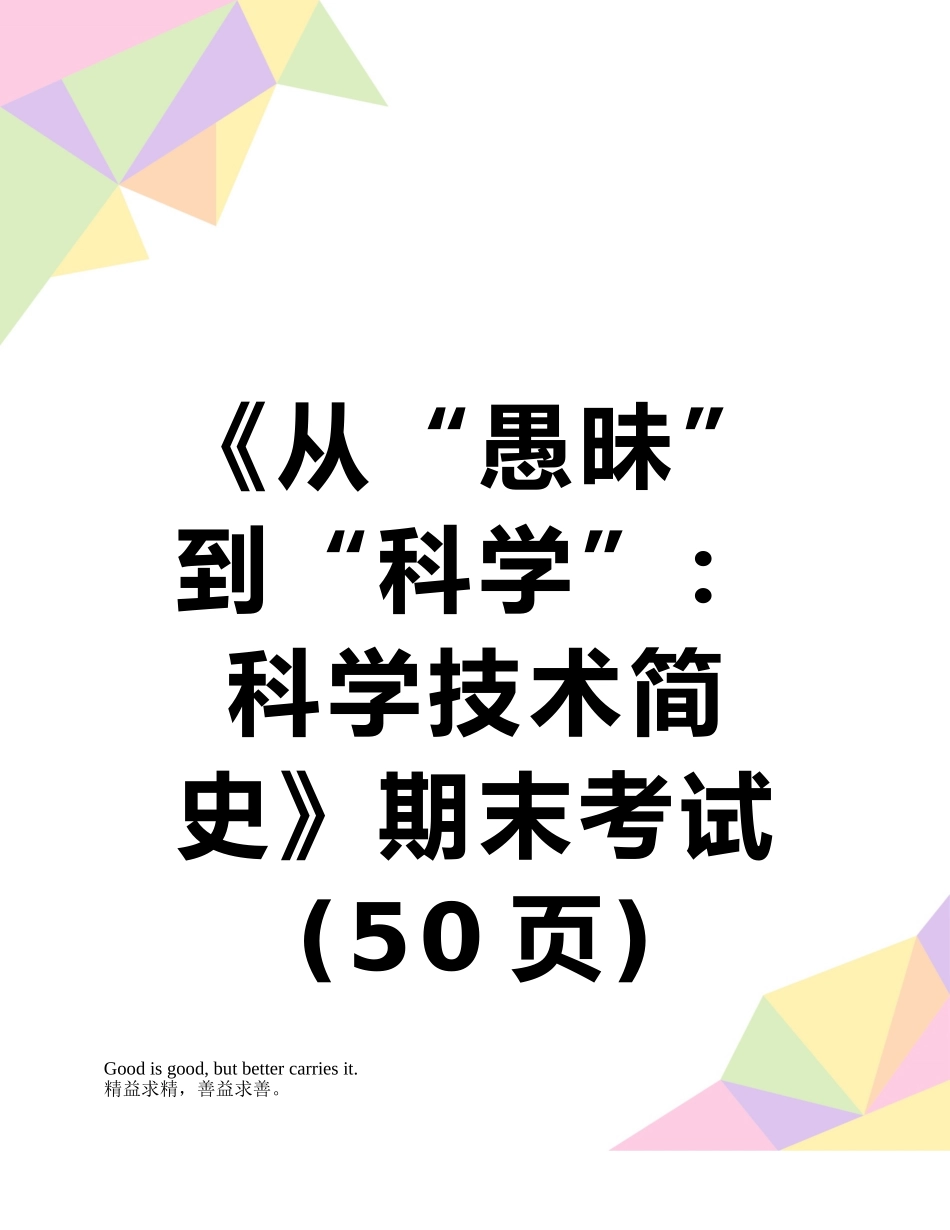 《从“愚昧”到“科学”：科学技术简史》期末考试_第1页