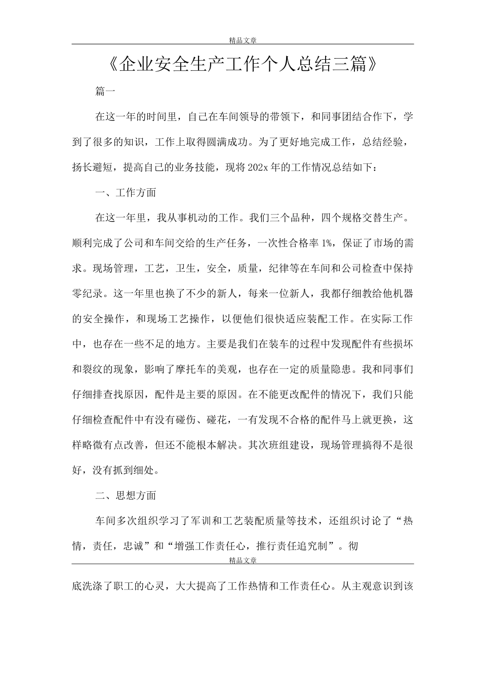 《企业安全生产工作个人总结》_第1页