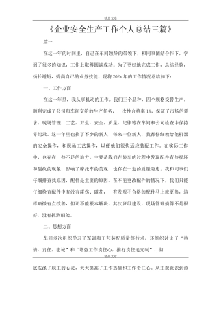 《企业安全生产工作个人总结》