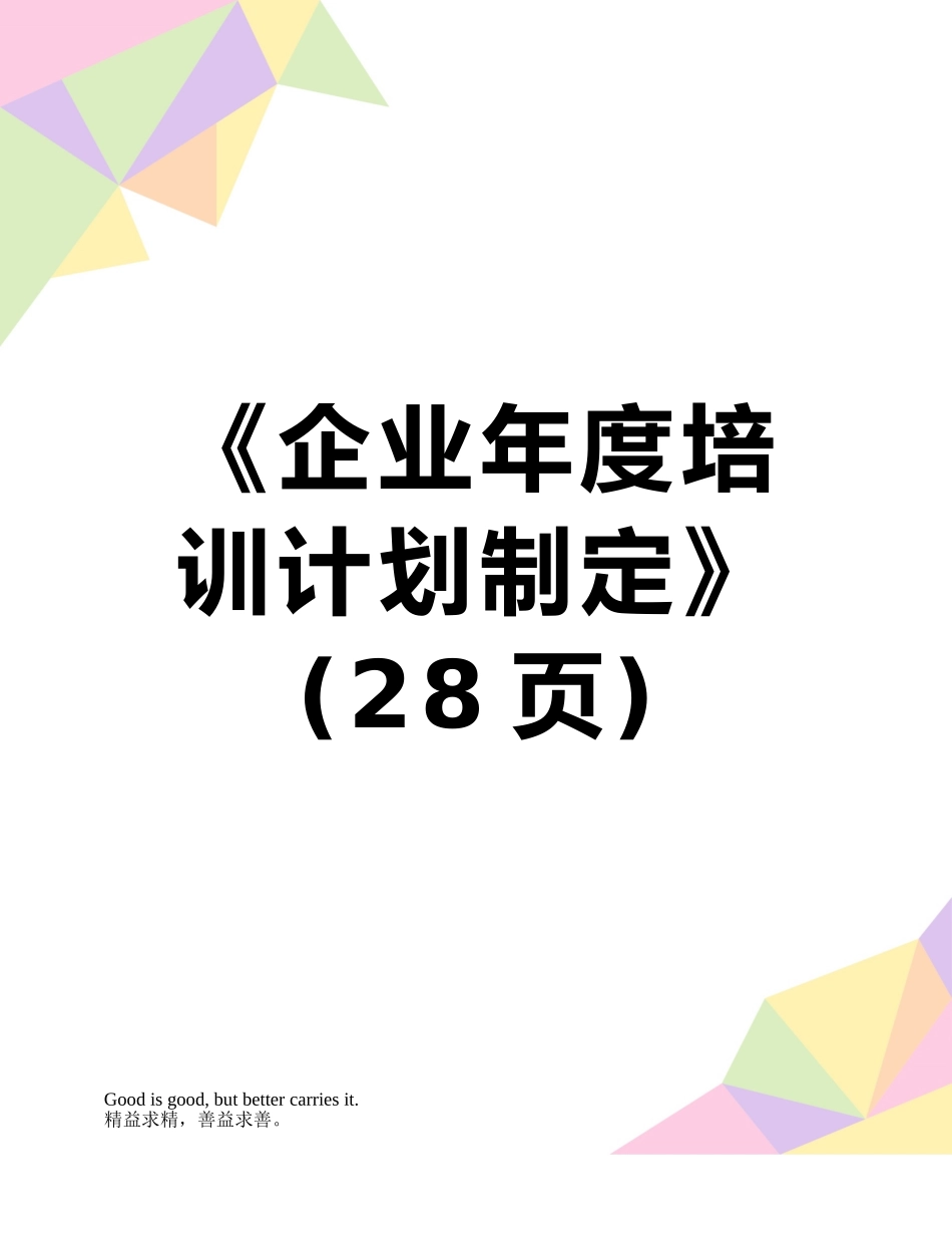 《企业年度培训计划制定》_第1页