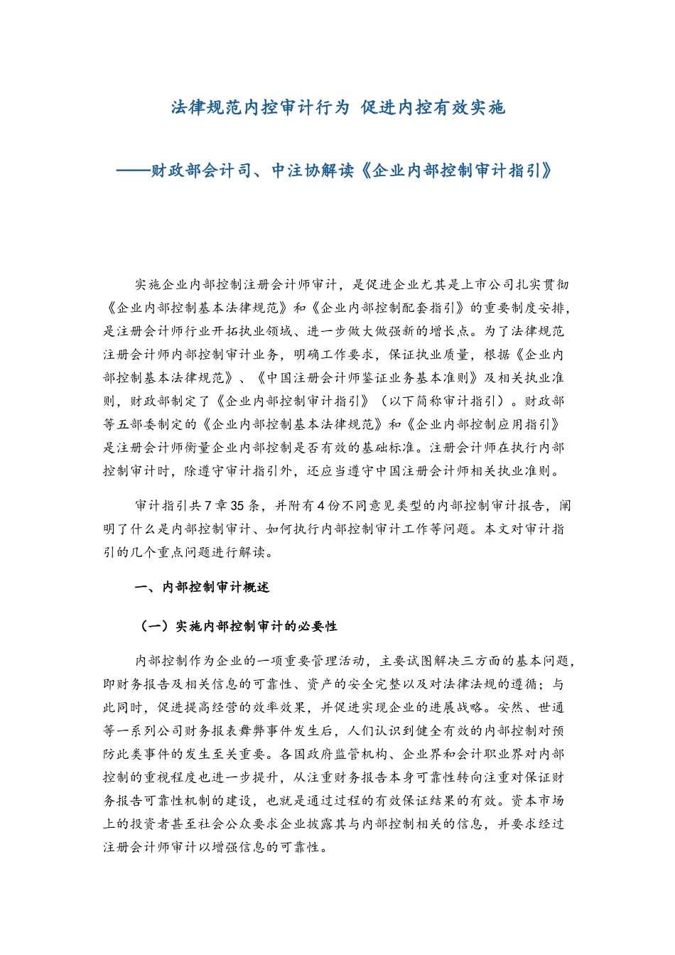 《企业内部控制审计指引》解读_第1页