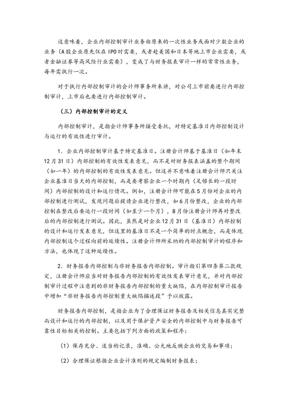 《企业内部控制审计指引》解读_第3页