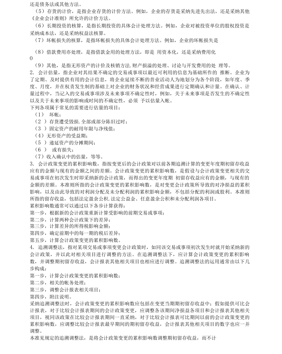 《企业会计准则-财务更正》指导_第3页