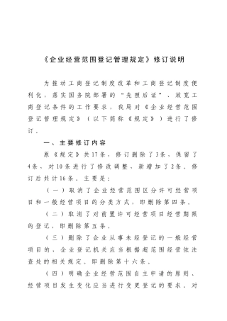 《企业经营范围登记管理规定》修订说明