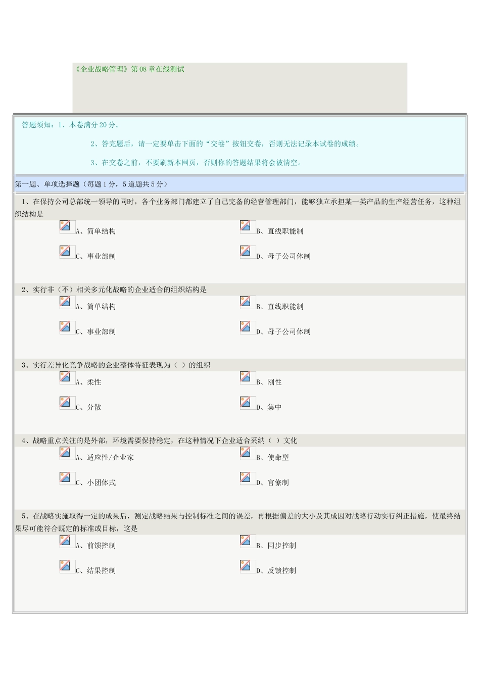 《企业战略管理》第08章在线测试_第1页