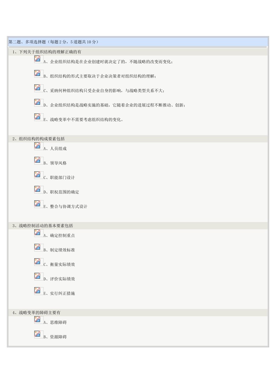 《企业战略管理》第08章在线测试_第2页