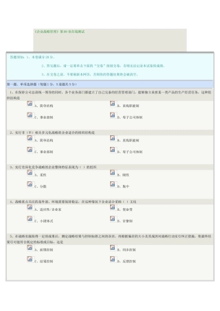 《企业战略管理》第08章在线测试