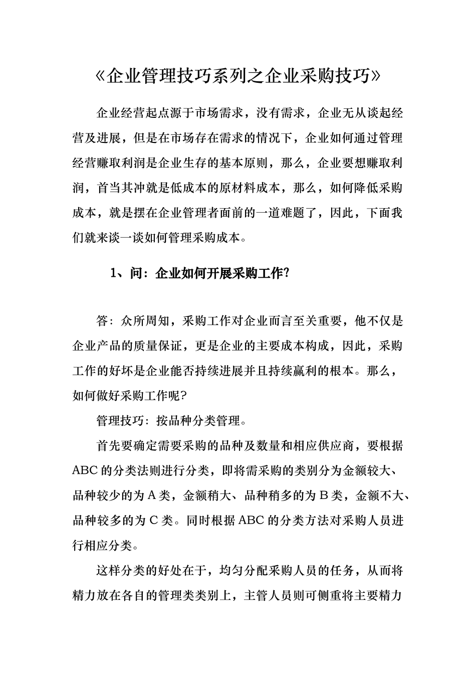 《企业管理技巧系列之企业采购技巧》_第1页