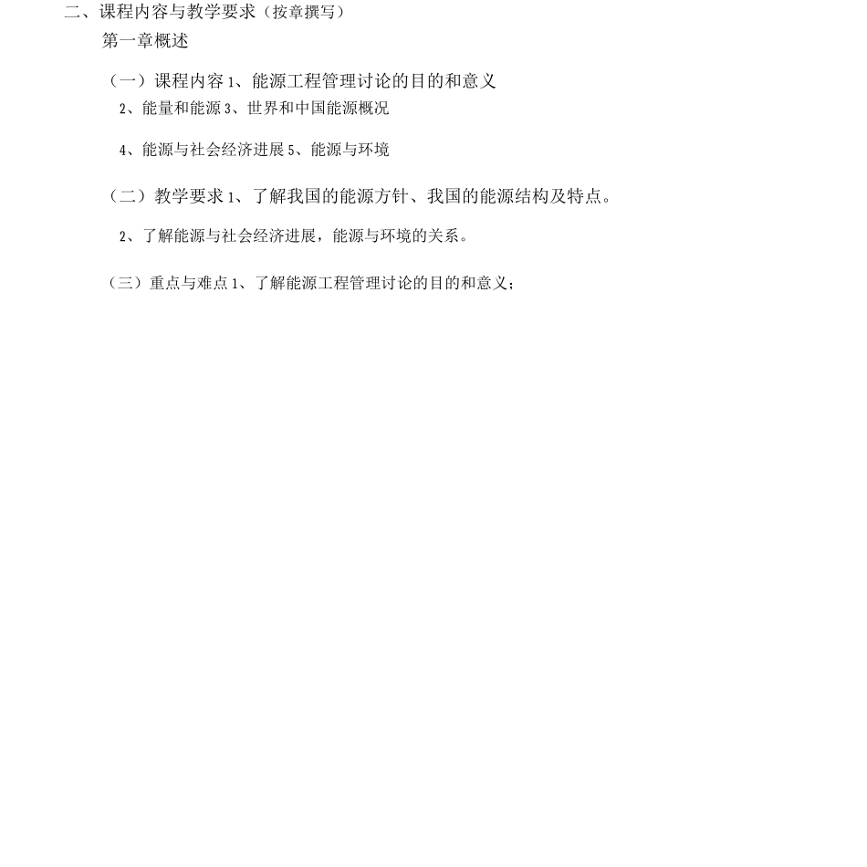 《企业能源管理》课程教学大纲_第2页